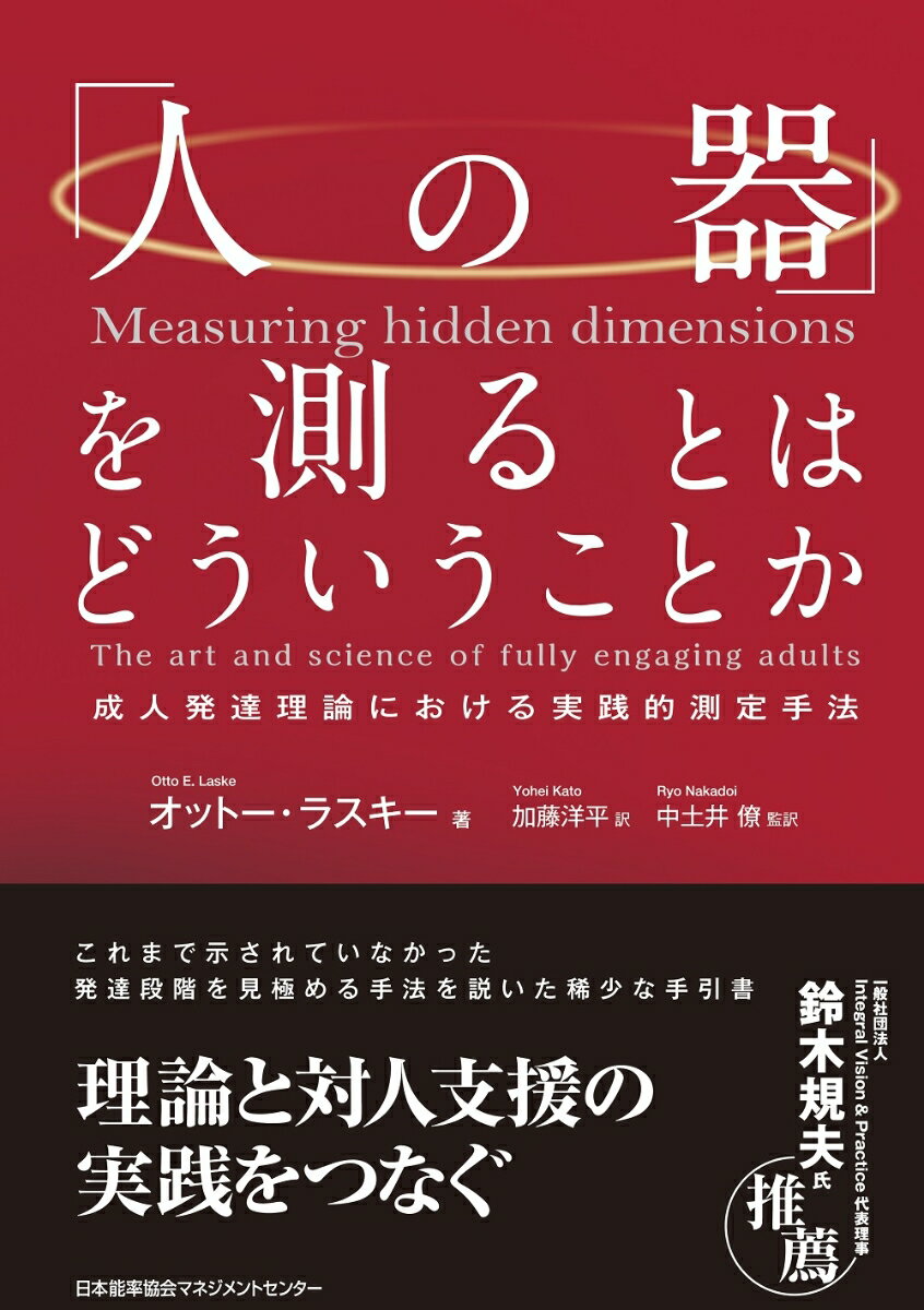 「人の器」を測るとはどういうことか [ オットー・ラスキー ]