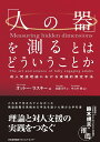 「人の器」を測るとはどういうことか [ オットー・ラスキー ]