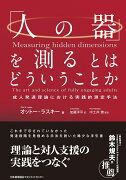 「人の器」を測るとはどういうことか