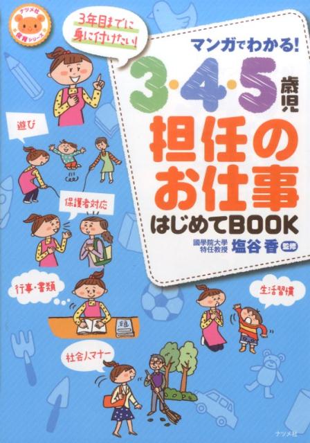 マンガでわかる!3.4.5歳児担任のお仕事はじめてBOOK