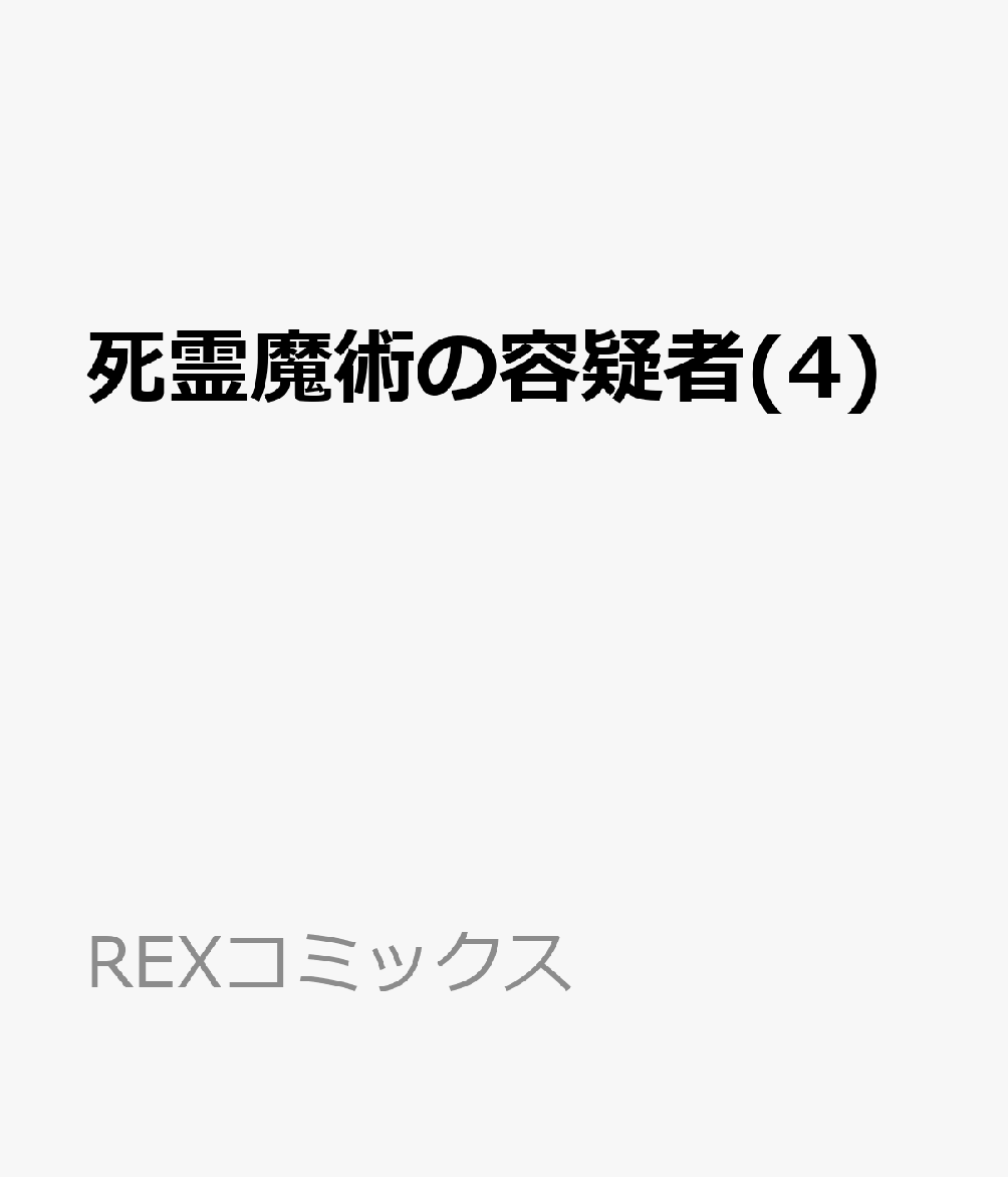 死霊魔術の容疑者 4巻