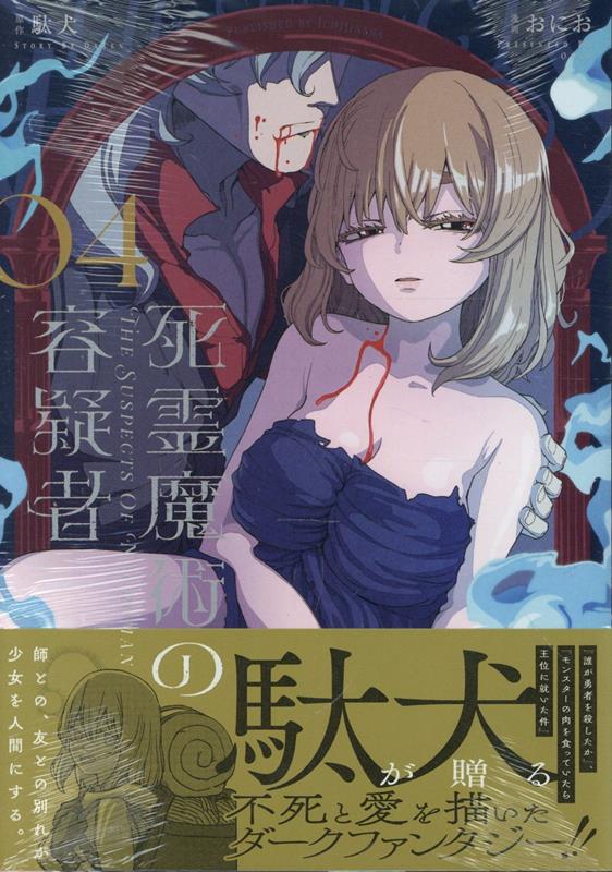 死霊魔術の容疑者(4)