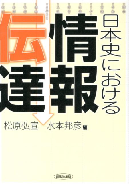 日本史における情報伝達