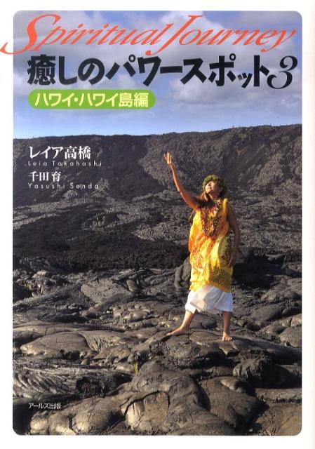 癒しのパワースポット（3（ハワイ ハワイ島編）） スピリチュアル ジャーニー レイア高橋