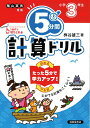 5分間計算ドリル 小学3年生 桝谷雄三