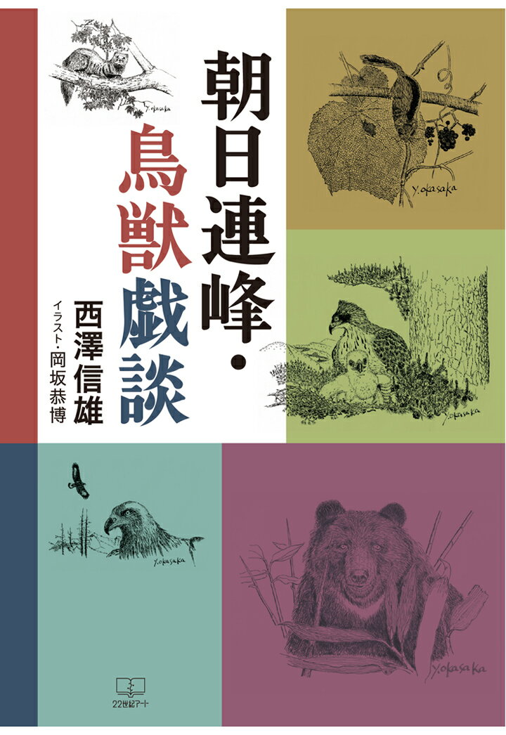 【POD】朝日連峰・鳥獣戯談