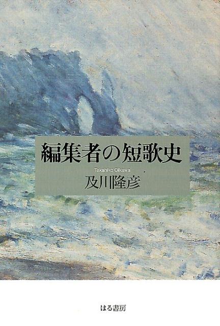 編集者の短歌史