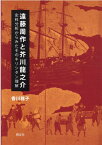 遠藤周作と芥川龍之介 史料分析からみたそのキリシタン理解 [ 香川雅子 ]