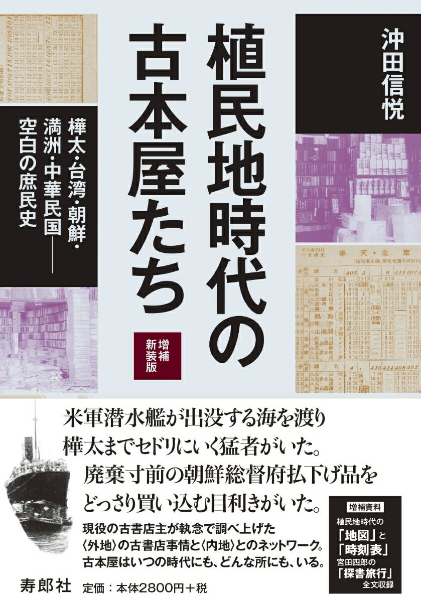 植民地時代の古本屋たち［増補新装版］樺太・台湾・朝鮮・満洲・中華民国ーー空白の庶民史 [ 沖田 信悦 ]
