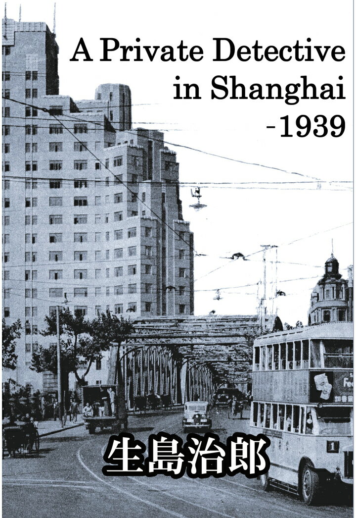 【POD】A Private Detective in Shanghai -1939 明日なき者たち [ 生島治郎 ]