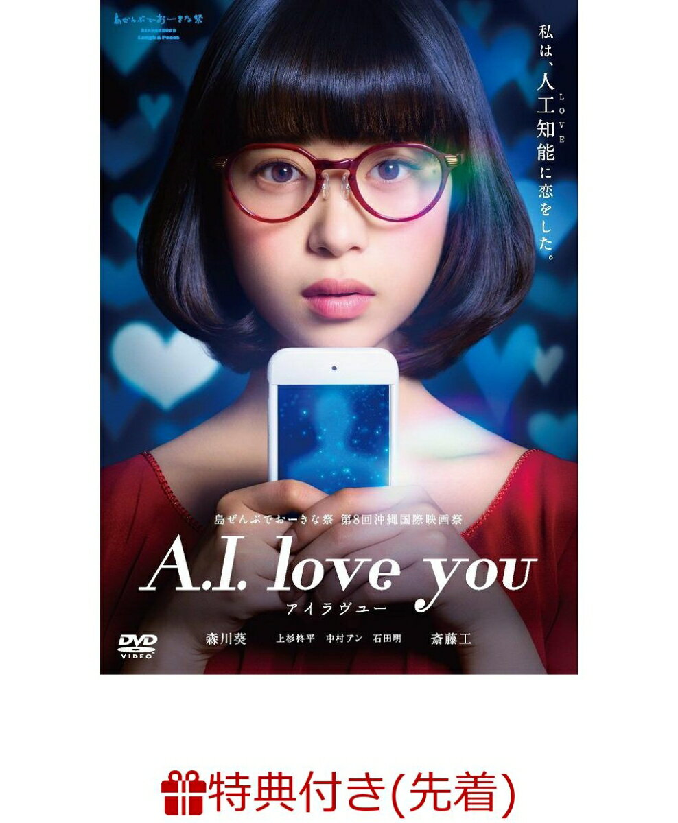 【先着特典】A.I. love you アイラヴユー(森川葵プリントサイン入り写真3枚セット＆ミニキホルダー付き)