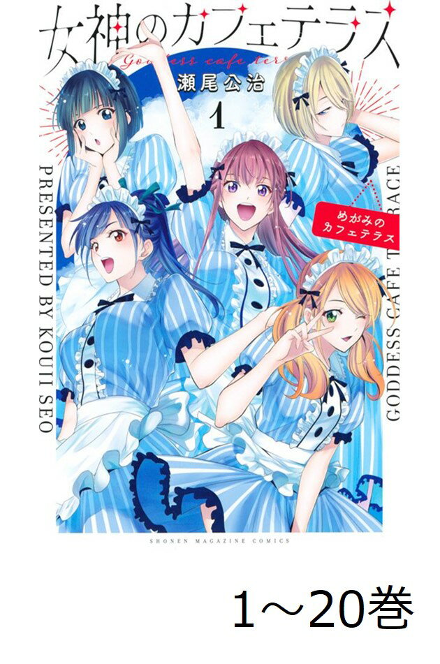 【全巻】 女神のカフェテラス 1-20巻セット