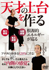 根源的エネルギーが巡る【天才の土台を作る】アナタの身体を120%にするオンリーワンの運動法