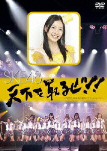 天下を取るぜ!!～2009.7.30@名古屋ダイヤモンドホール～ [ SKE48 ]