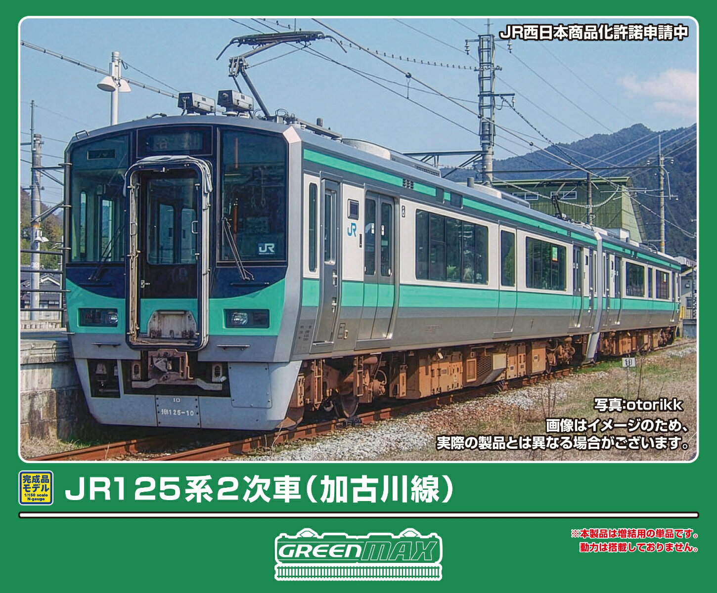 完成品モデル JR125系 2次車（加古川線）（動力無し) 【32174】 (鉄道模型 Nゲージ)