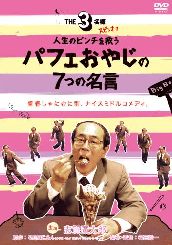 パフェおやじ 志賀廣太郎の The3人様 動画を無料視聴する方法 パンドラやデイリーモーションは パフェおやじ 志賀廣太郎の The3人様 動画を無料視聴する方法 パンドラやデイリーモーションは
