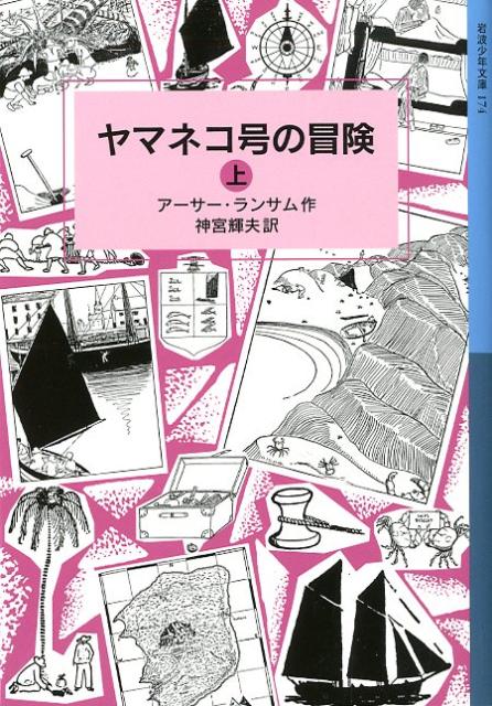 ヤマネコ号の冒険（上）