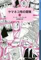 老水夫ピーター・ダックと、帆船ヤマネコ号で船出したツバメ号、アマゾン号の乗組員たち。初めて味わう海での航海は、不安と喜びでいっぱい。ところがぶきみな海賊、ブラック・ジェイクがつきまとい…。小学５・６年以上。