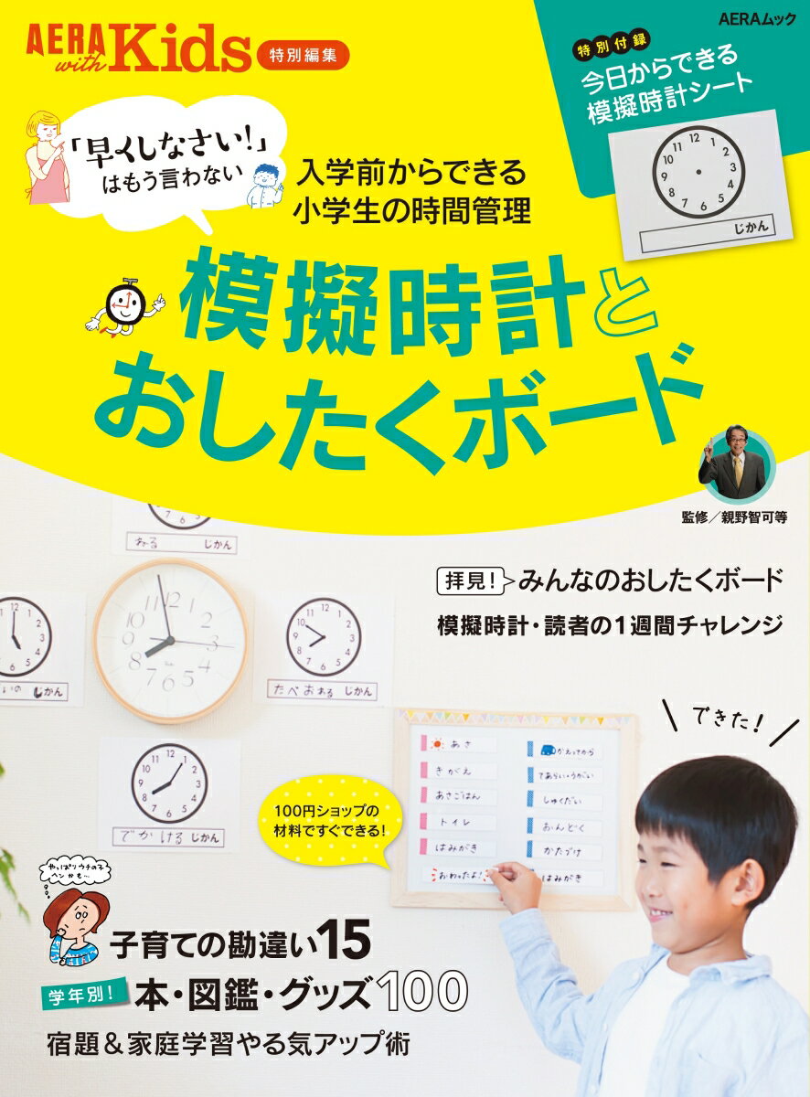 模擬時計とおしたくボード 「早くしなさい！」はもう言わない （AERAムック　AERA　with　Kids特別編集） [ 親野智可等 ]