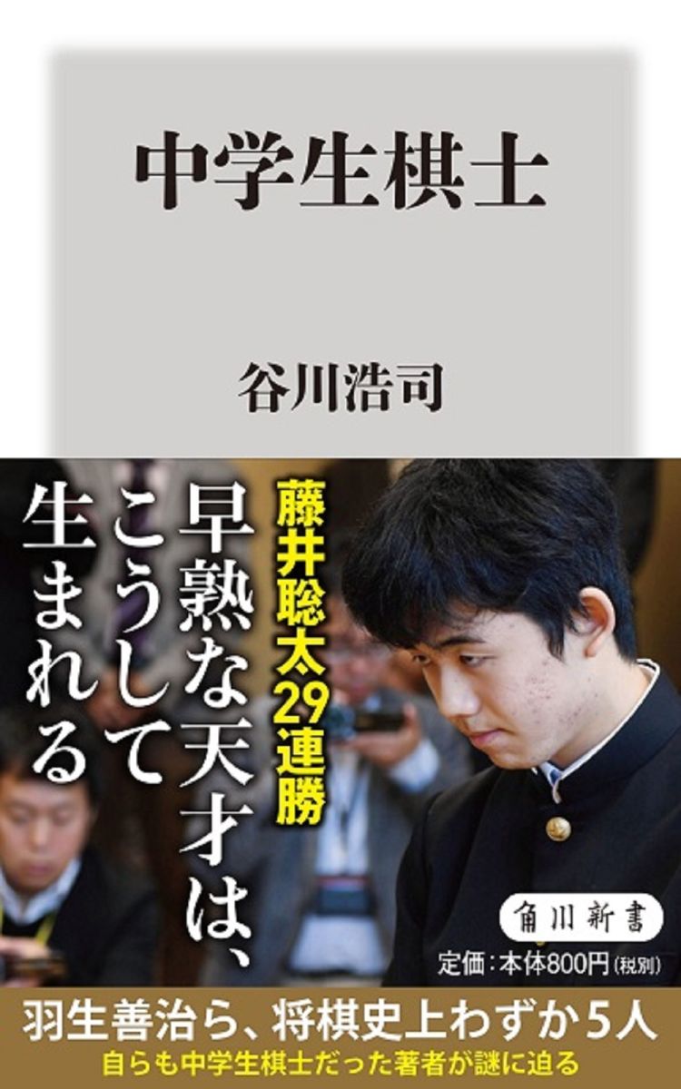 中学生棋士 (角川新書) [ 谷川 浩司 ]の紹介画像2