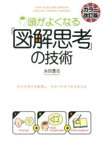 ［カラー改訂版］頭がよくなる「図解思考」の技術