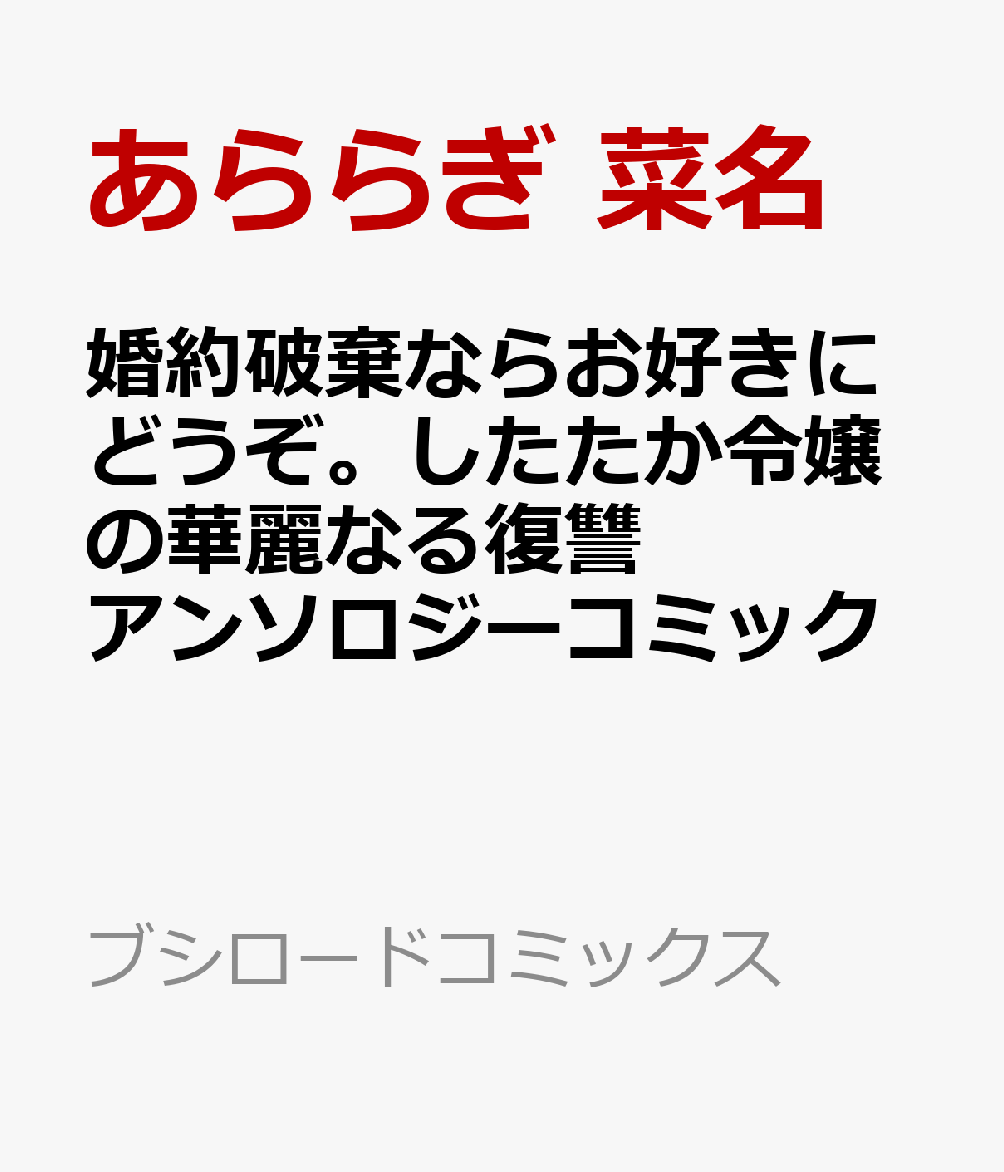 婚約破棄ならお好きにどうぞ。したたか令嬢の華麗なる復讐 アンソロジーコミック