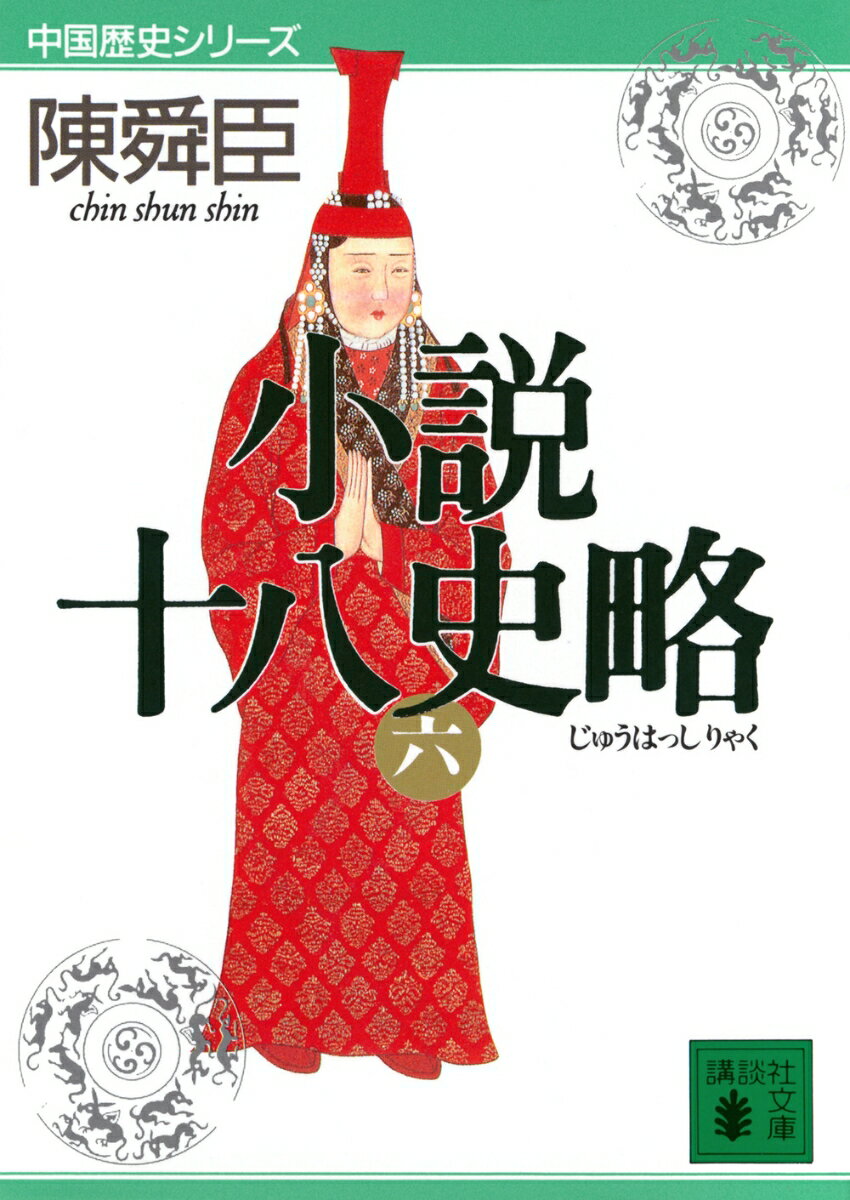 小説十八史略（六）