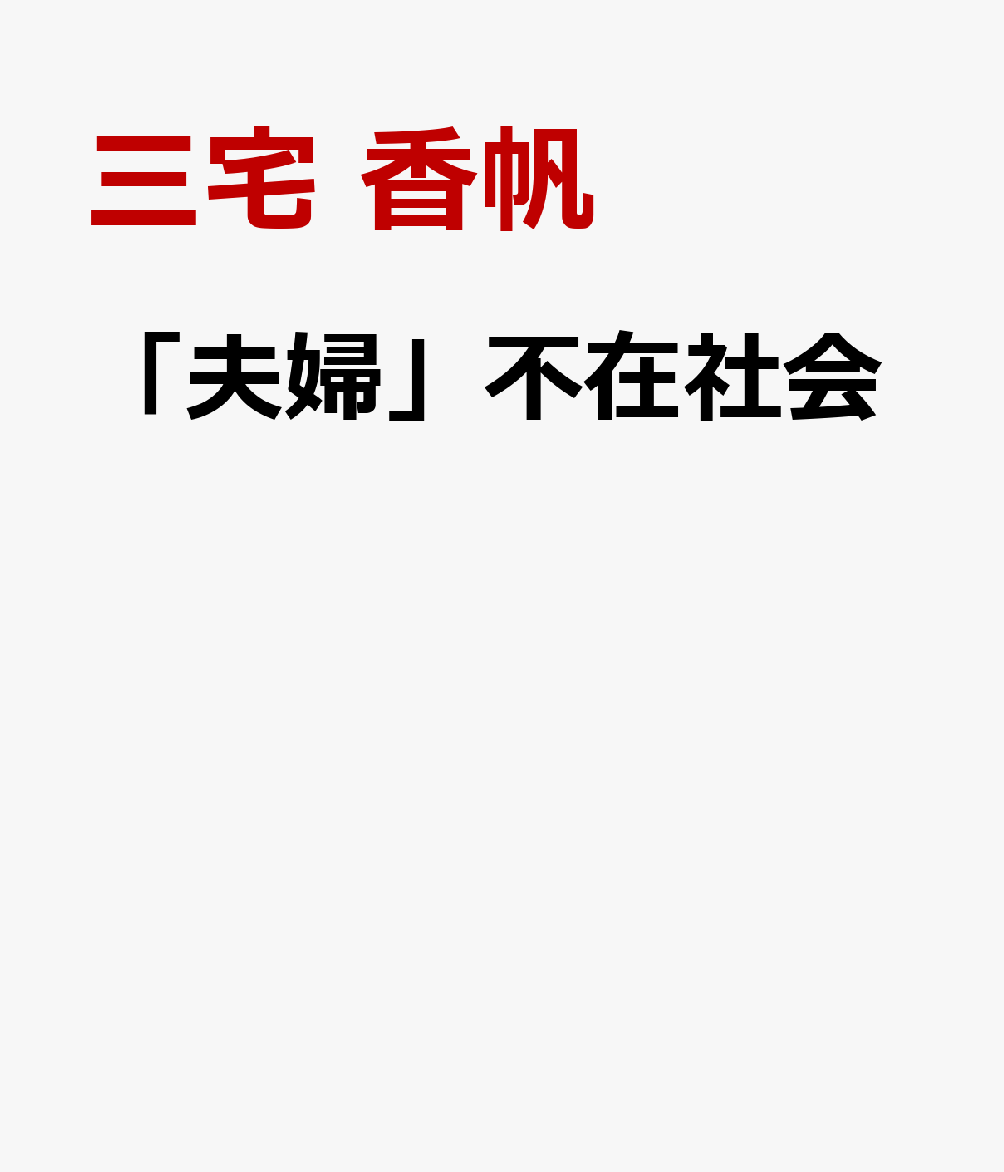 「夫婦」不在社会