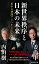 新世界秩序と日本の未来 米中の狭間でどう生きるか （集英社新書） [ 内田 樹 ]