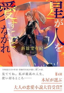星が人を愛すことなかれの表紙