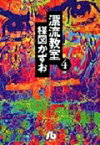 漂流教室（4） （コミック文庫（青年）） [ 楳図 かずお ]