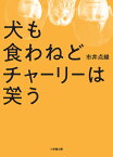 犬も食わねどチャーリーは笑う [ 市井 点線 ]