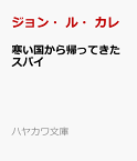 寒い国から帰ってきたスパイ （ハヤカワ文庫） [ ジョン・ル・カレ ]