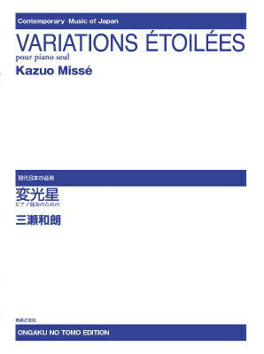 変光星 ピアノ独奏のための （現代日本の音楽） [ 三瀬 和