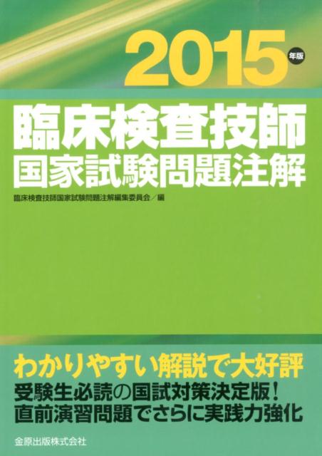臨床検査技師国家試験問題注解（2015年版）