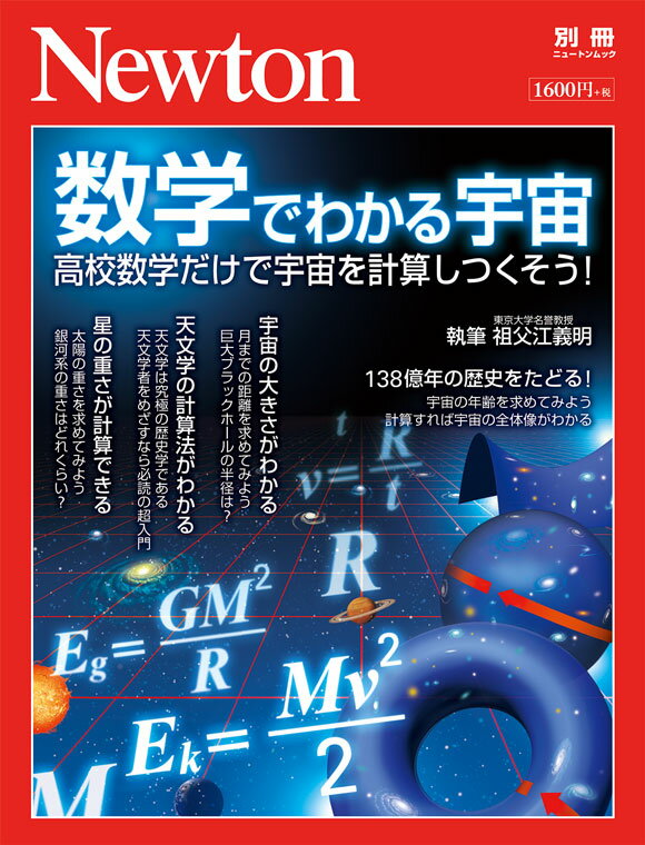 Newton別冊 数学でわかる宇宙