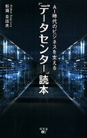 AI時代のビジネスを支える「データセンター」読本