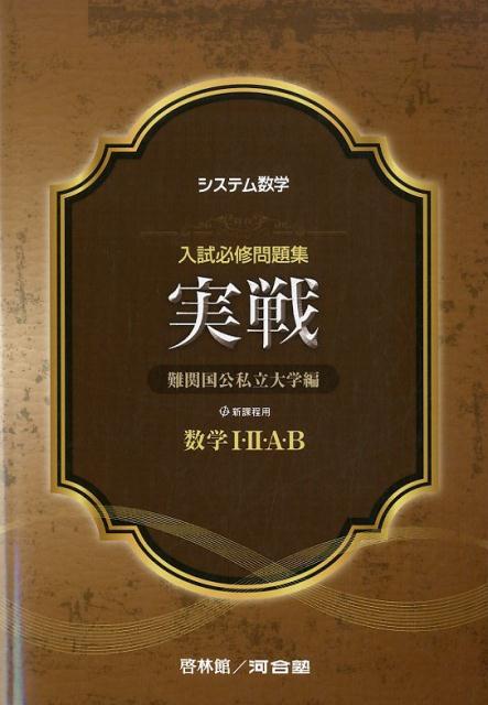 システム数学入試必修問題集実戦数学1・2・A・B