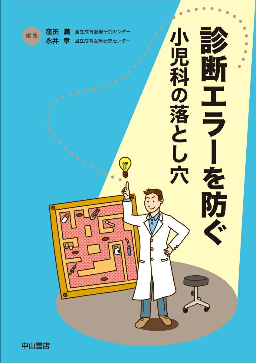 診断エラーを防ぐー小児科の落とし穴