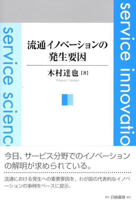流通イノベーションの発生要因