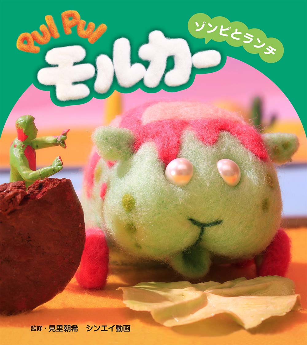 PUI PUI モルカー ゾンビとランチ