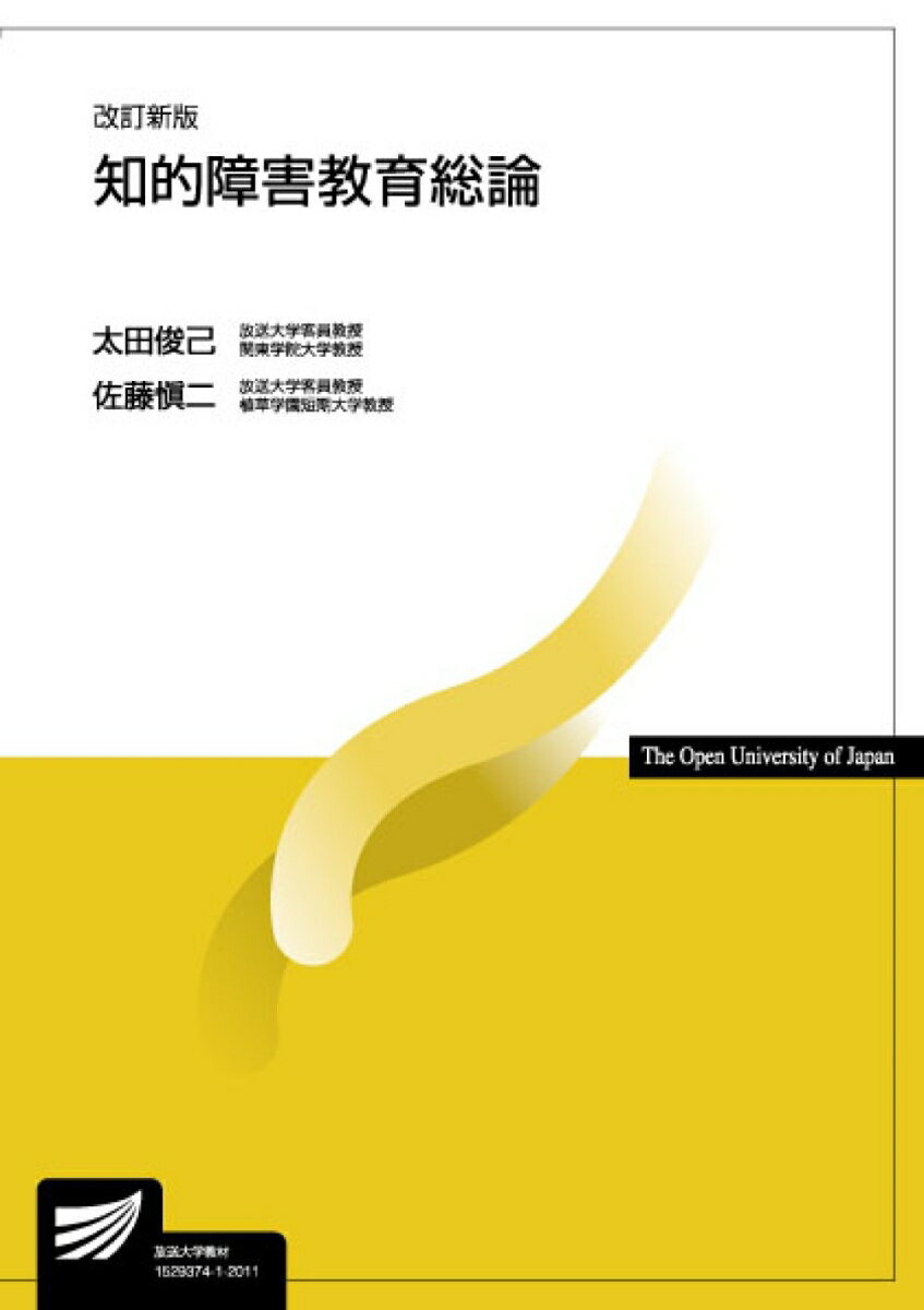 知的障害教育総論〔改訂新版〕