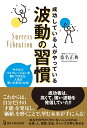 成功している人がやっている波動の習慣 桑名正典