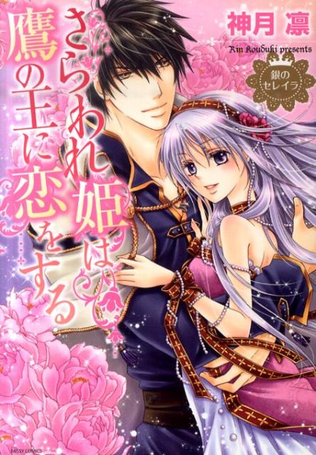 さらわれ姫は鷹の王に恋をする銀のセレイラ