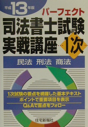 司法書士試験実践講座1次（平成13年版）