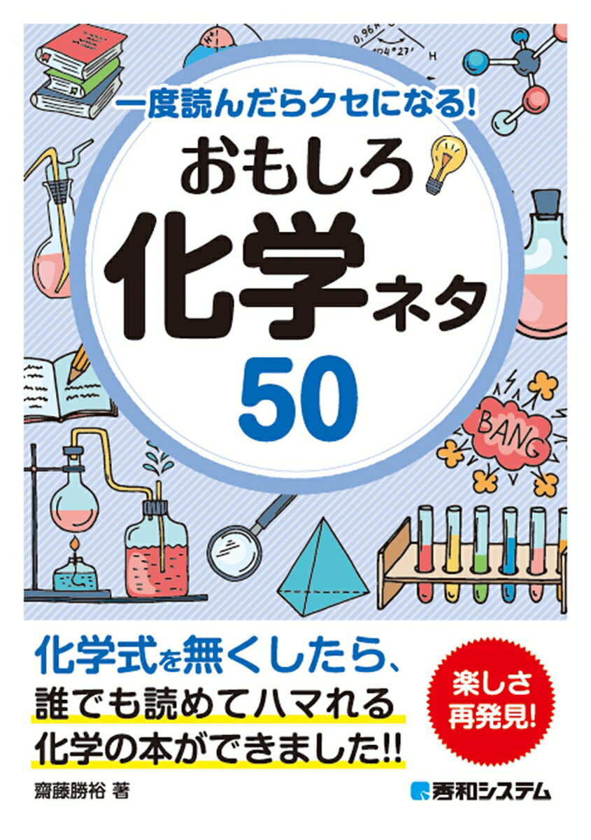 一度読んだらクセになる！ おもしろ化学ネタ50