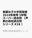 相模女子大学高等部（2024年度用） 5年間スーパー過去問 （声教の高校過去問シリーズ）