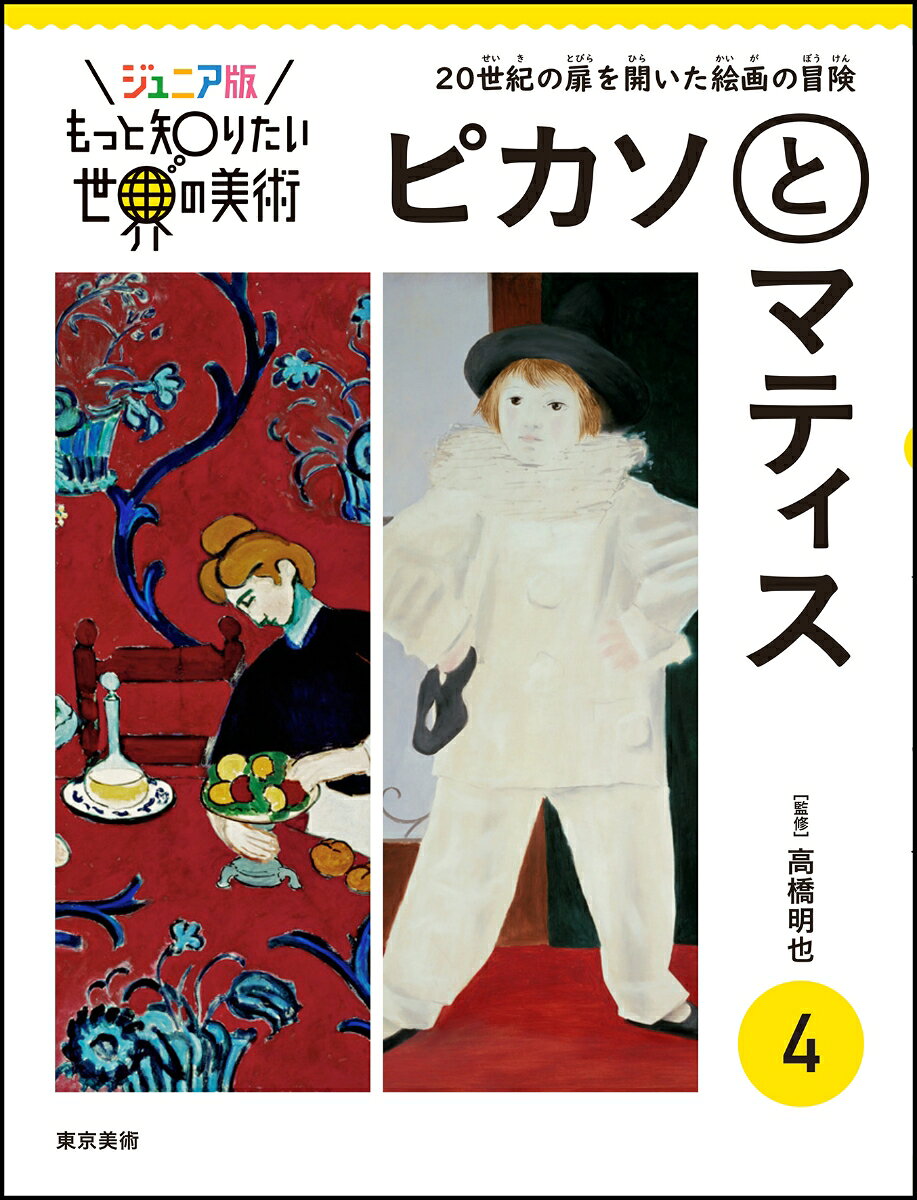 ジュニア版もっと知りたい世界の美術　4 ピカソとマティス [ 高橋明也 ]