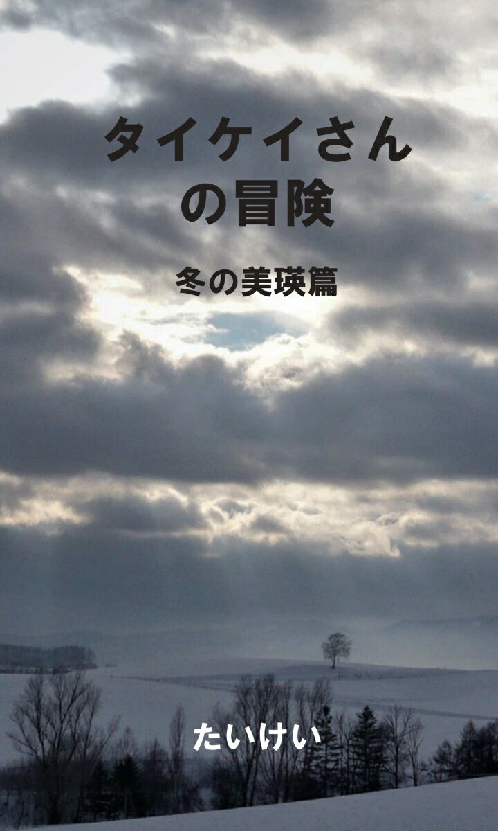 たいけい デザインエッグ株式会社タイケイサンノボウケン　フユノビエイヘン タイケイ 発行年月：2021年04月12日 予約締切日：2021年04月11日 ページ数：102p サイズ：新書 ISBN：9784815021740 本 旅行・留学・アウトドア 旅行 ホビー・スポーツ・美術 登山・アウトドア・釣り 新書 旅行・留学・アウトドア