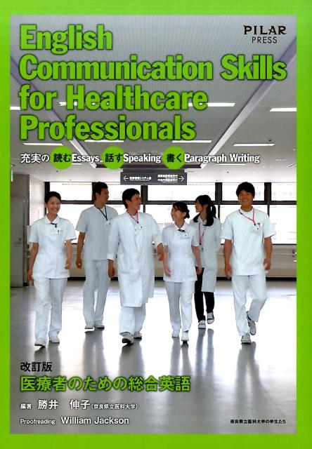 医療者のための総合英語改訂版 充実の読むEssay・話すSpeaking・書くP [ 勝井伸子 ]